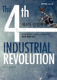 제4차 산업혁명 - ETRI easy IT (콘텐츠하다) (알가8코너) 