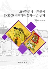 조선통신사 기록물의 ‘UNESCO 세계기록 문화유산’ 등재 (알78코너) 