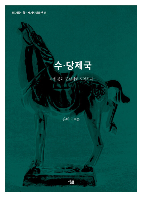 수·당제국 - 세계 문화 중심지로 도약하다 (알사92코너)