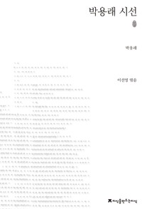 박용래 시선 - 초판본 (알시0코너) 
