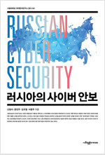 러시아의 사이버 안보 - 서울대학교 국제문제연구소 총서 40 (알기7코너) 