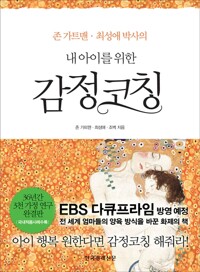 내 아이를 위한 감정코칭 - 존 가트맨.최성애 박사의 (알마62코너) 