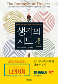 생각의 지도 - 동양과 서양, 세상을 바라보는 서로 다른 시선 (알바28코너) 