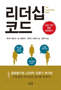 리더십 코드 - 다섯 가지 원칙 따라하기 (알차44코너) 