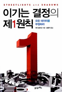 이기는 결정의 제1원칙 - 모든 데이터를 부정하라 (알바21코너) 