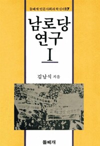 남로당 연구 1 - 돌베개 인문사회과학신서 17 (알코너) 