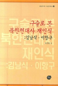 구술로 본 북한현대사 재인식: 김남식 이항구 - 통일연구원 기초연구총서 3 (알코너) 