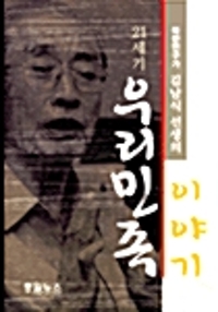 북한연구가 김남식 선생의 21세기 우리민족 이야기 (알코너) 
