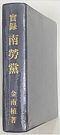 실록 남로당 (알코너) 