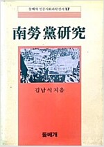 남로당 연구 1 - 돌베개 인문사회과학신서 17 (알코너) 