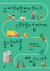 수제맥주에서 스타트업까지 동남아를 찾습니다 - 밀레니얼을 위한 NEW 아세안 가이드 (알나27코너) 