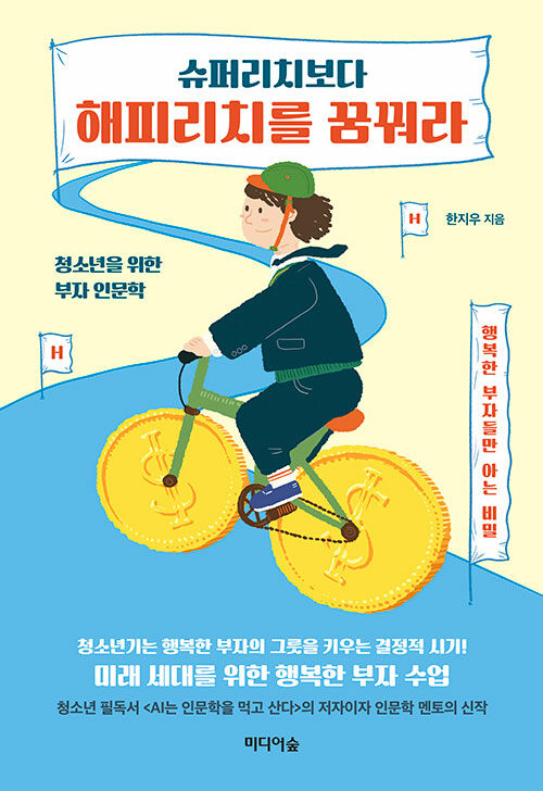 슈퍼리치보다 해피리치를 꿈꿔라 (알나2코너) 