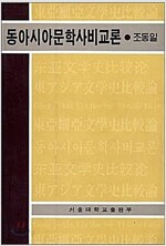 동아시아문학사비교론 (알수57코너) 