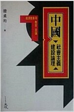 중국 사회주의 건설논리 - 경제개혁과 교육 언론 - 저자서명본 (알수45코너) 