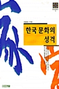 한국문화의 성격 - 한국문화총서 3 (알집62코너) 