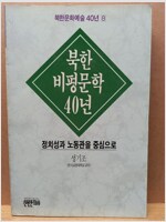 북한 비평문학 40년 - 북한문화예술40년 8 (알수64코너) 