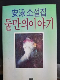 둘만의 이야기 - 안영 소설집 - 저자서명본 (알마19코너) 