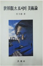 세계관으로서의 미술론 - 초판 (알마19코너) 