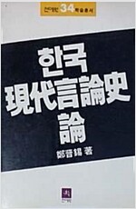 한국현대언론사론 - 전예원학술총서 34 (알마19코너) 