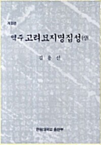 역주 고려묘지명집성 -상 - 개정판 (알미92코너) 