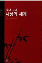 중국 고대사상의 세계 - 살림 클래식 1 (알코너) 