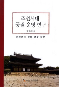 조선시대 궁궐 운영 연구 (알마11코너) 