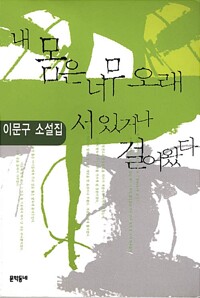 내 몸은 너무 오래 서 있거나 걸어 왔다 - 2000년 제31회 동인문학상 수상작품집 (알차46코너) 