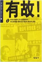유고 2 - 조갑제기자의 현대사 추적 (사36코너)