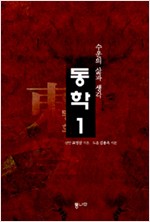 동학 1 - 수운의 삶과 생각 (역72코너)