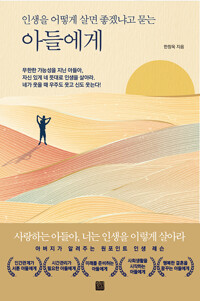 인생을 어떻게 살면 좋겠냐고 묻는 아들에게 (알88코너) 