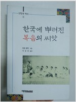 한국에 뿌려진 복음의 씨앗 - 신앙과역사 1 (알마8코너) 