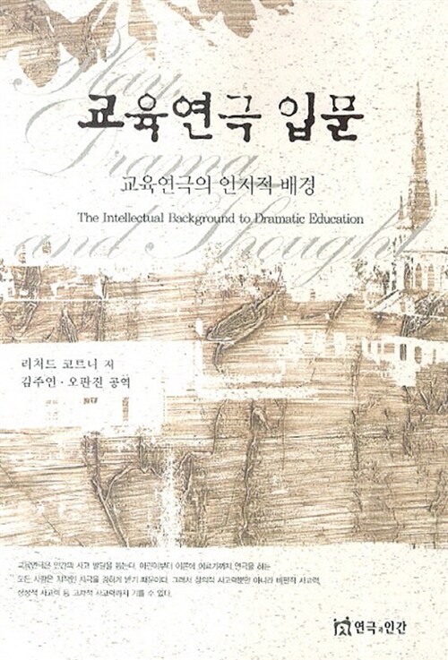 교육연극 입문 (알마8코너) 