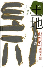 토지 4 - 1부 4권 - 박경리 대하소설 토지 (나남출판) 4 (알작33코너)