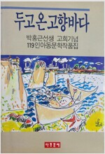 두고 온 고향바다 - 박홍근선생 고희기념 119인 아동문학작품집 (알마9코너) 