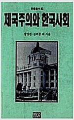 제국주의와 한국사회 - 1991년 초판 (알마9코너) 