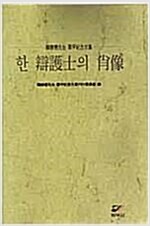 한 변호사의 초상 - 韓勝憲先生 華甲紀念文集 (알마43코너) 