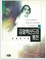 김알렉산드라 평전 (알집91코너) 