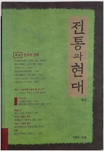 전통과 현대 1997 가을 - 특집 : 한국의 권력 (알민2코너) 