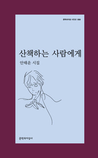 산책하는 사람에게 - 안태운 시집 - 문학과지성 시인선 550 - 초판 (알문1코너) 