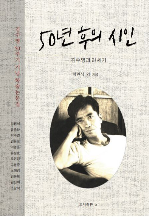 50년 후의 시인 - 김수영과 21세기 (알자14코너) 