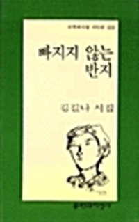 빠지지 않는 반지 - 문학과지성 시인선 203 - 초판, 저자서명본 (알문3코너)  