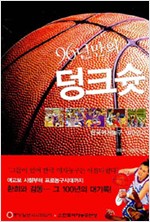 96년만의 덩크슛 - 한국여자농구 100년사 (알미2코너)