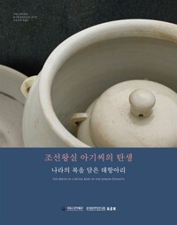 조선왕실 아기씨의 탄생 - 나라의 복을 담은 태항아리  (알특54코너)