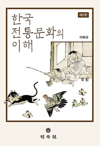 한국전통문화의 이해 - 제5판 (알마8코너) 
