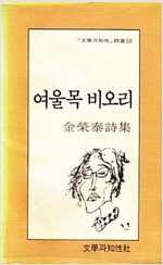 여울목 비오리 - 문학과지성 시인선 18 - 초판 (알시3코너)  