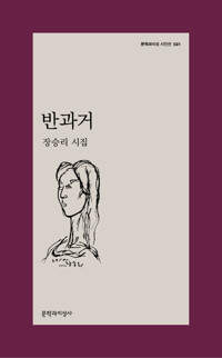 반과거 - 문학과지성 시인선 531 - 초판 (알문6코너) 