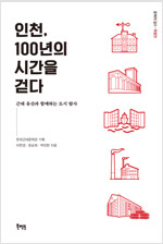 인천, 100년의 시간을 걷다 - 근대 유산과 함께하는 도시 탐사 (알마29코너) 