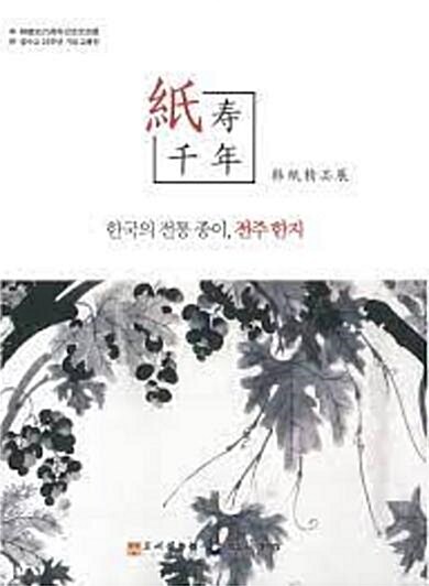 한국의 전통 종이, 전주 한지 - 한지천년 한지정품전 (알코너) 