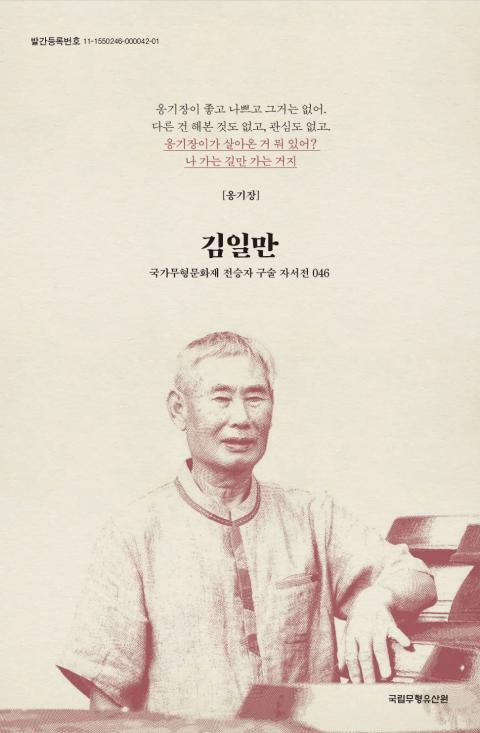 구술 자서전 46 - 옹기장 김일만 (알코너) 