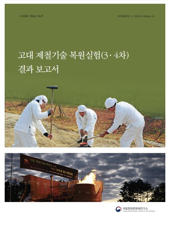 고대 제철기술 복원실험(3·4차) 결과 보고서 (알코너) 
